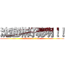 沈誼琳好聰明！！ (attack on titan)