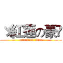 ゞ紅蓮の豪✟ (attack on titan)