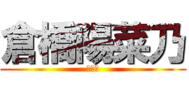 倉橋陽菜乃 (暗殺者)