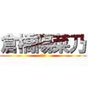 倉橋陽菜乃 (暗殺者)