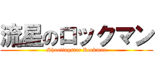 流星のロックマン (Shootingstar Rockman)