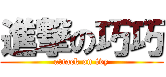 進撃の巧巧 (attack on ivy)