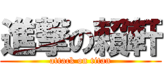 進撃の賴軒 (attack on titan)
