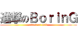 進撃のＢｏｒｉｎＧ (attack on milk)