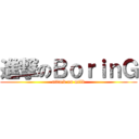 進撃のＢｏｒｉｎＧ (attack on milk)