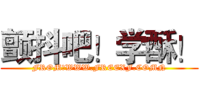 颤抖吧！学酥！ (FROM：WWW.FREEXF.COMN)