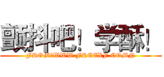 颤抖吧！学酥！ (FROM：WWW.FREEXF.COMN)