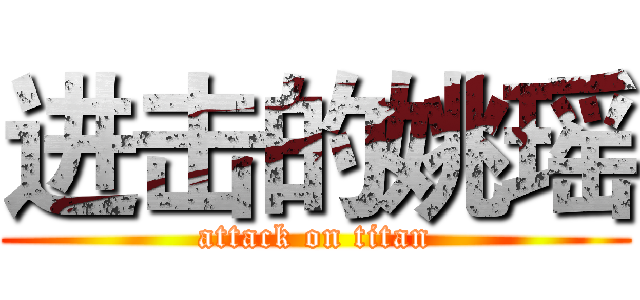 进击的姚瑶 (attack on titan)