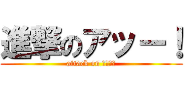 進撃のアッー！ (attack on アッ－！)