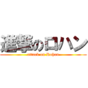 進撃のロハン (attack on Rohan)