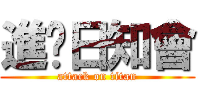 進擊日知會 (attack on titan)