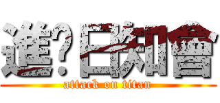 進擊日知會 (attack on titan)