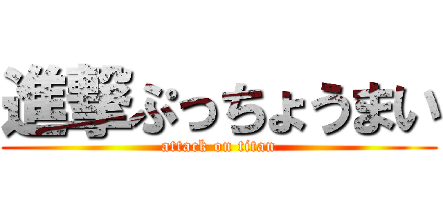 進撃ぷっちょうまい (attack on titan)