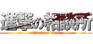 進撃の相談所 (attack on titan)