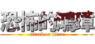 恐怖的鴻璋 (attack on titan)
