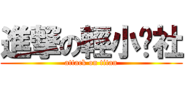 進撃の輕小說社 (attack on titan)