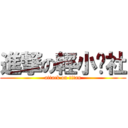 進撃の輕小說社 (attack on titan)