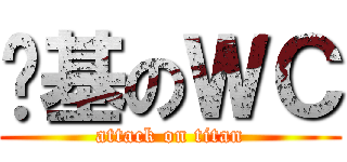 搞基のＷＣ (attack on titan)