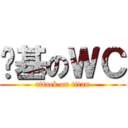 搞基のＷＣ (attack on titan)