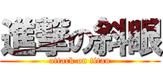 進撃の斜眼 (attack on titan)