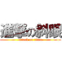 進撃の斜眼 (attack on titan)