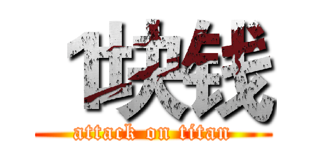 １块钱 (attack on titan)