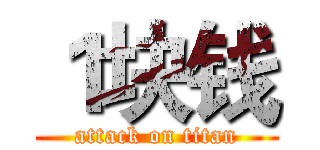 １块钱 (attack on titan)