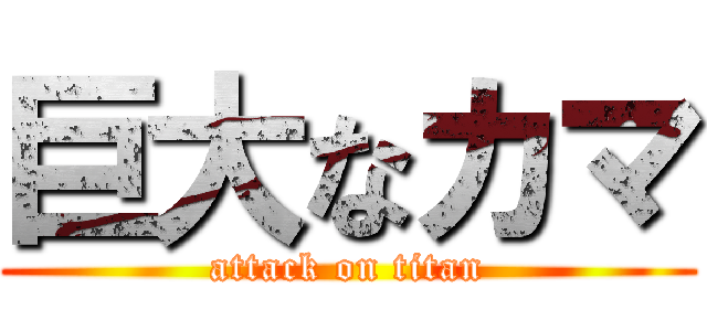 巨大なカマ (attack on titan)