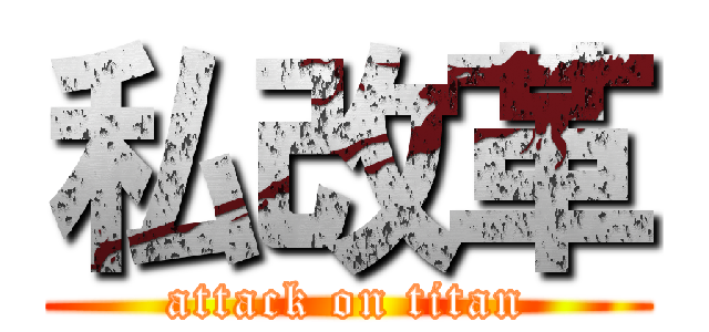 私改革 (attack on titan)
