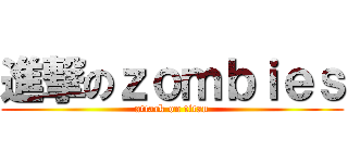 進撃のｚｏｍｂｉｅｓ (attack on titan)