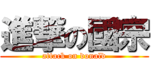 進撃の國宗 (attack on donald)