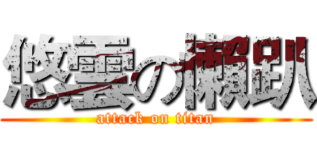 悠雲の懶趴 (attack on titan)