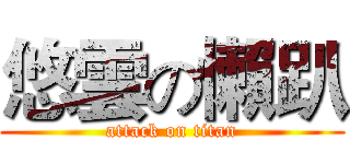 悠雲の懶趴 (attack on titan)