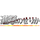 進撃のせりか (attack on debu)