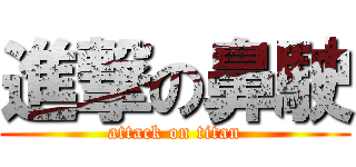 進撃の鼻駛 (attack on titan)