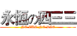 永恆の四三三 (NO ZUO NO DIE)