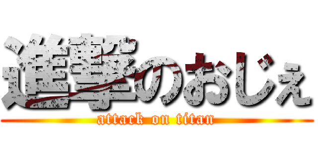 進撃のおじぇ (attack on titan)