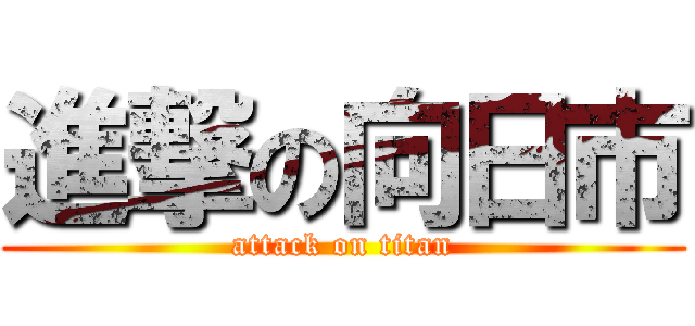 進撃の向日市 (attack on titan)