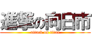 進撃の向日市 (attack on titan)