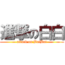 進撃の白白 (attack on BaiBai)