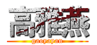 高雅燕 (gaoyayan)