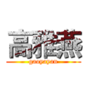 高雅燕 (gaoyayan)