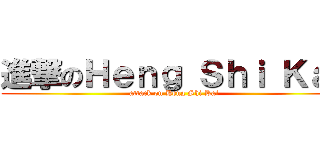 進撃のＨｅｎｇ Ｓｈｉ Ｋａｉ (attack on Heng Shi Kai)