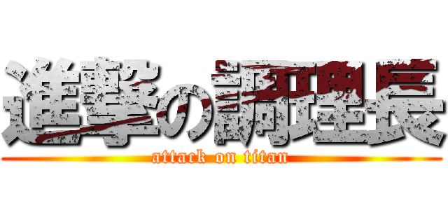 進撃の調理長 (attack on titan)