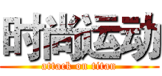 时尚运动 (attack on titan)