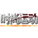 时尚运动 (attack on titan)