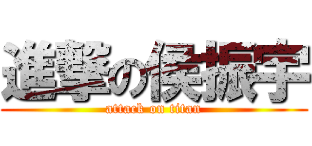 進撃の侯振宇 (attack on titan)