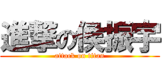 進撃の侯振宇 (attack on titan)