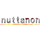 ｎｕｔｔａｎｏｎ (attack on titan)