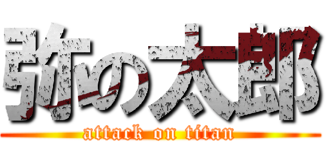 弥の太郎 (attack on titan)